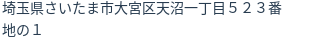 住所（登記所在地）