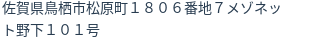 住所