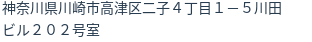 住所