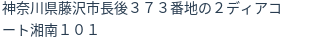 住所(登記所在地)