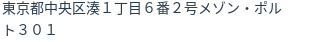 住所（登記所在地）