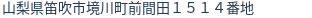 住所（登記所在地）
