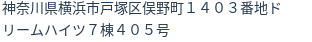 住所（登記所在地）
