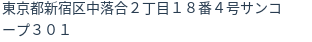 住所(登記所在地)