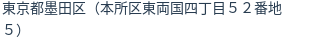 住所（登記所在地）