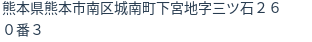 住所