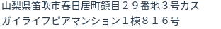 住所（登記所在地）