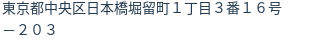 住所（登記所在地）