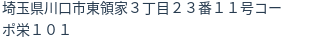 住所（登記所在地）