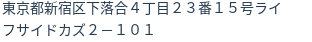 住所(登記所在地)
