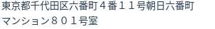 住所(登記所在地)
