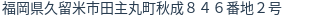 住所（登記所在地）