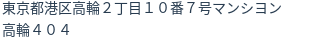 住所（登記所在地）