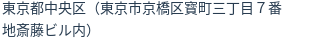住所（登記所在地）