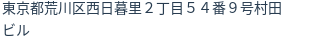 住所