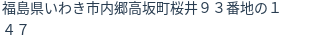 住所