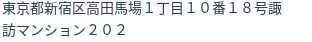 住所(登記所在地)