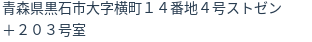 住所