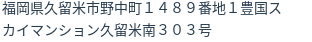 住所（登記所在地）