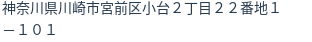 住所（登記所在地）