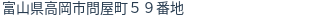 住所(登記所在地)