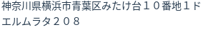 住所