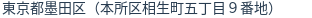 住所（登記所在地）
