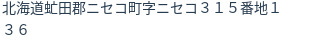 住所