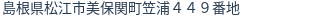 住所(登記所在地)