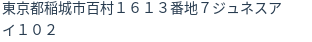 住所