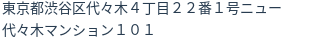 住所