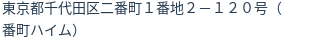 住所（登記所在地）