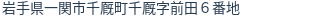 住所（登記所在地）