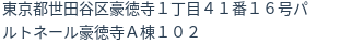 住所（登記所在地）
