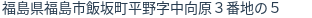 住所