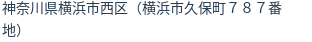 住所(登記所在地)