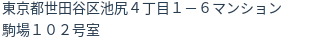 住所(登記所在地)
