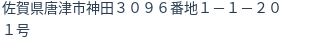 住所