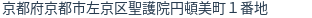 住所（登記所在地）