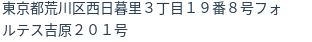 住所（登記所在地）