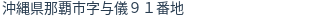 住所（登記所在地）