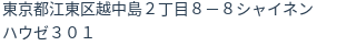 住所（登記所在地）