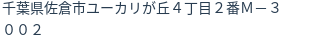 住所