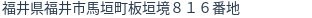 住所（登記所在地）