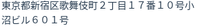 住所（登記所在地）