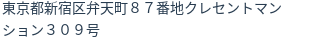 住所(登記所在地)