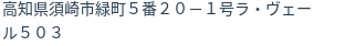 住所