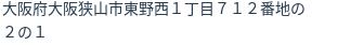 住所