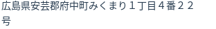 住所