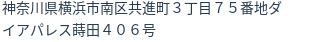 住所（登記所在地）